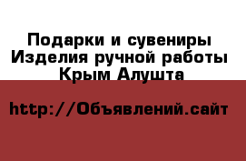 Подарки и сувениры Изделия ручной работы. Крым,Алушта